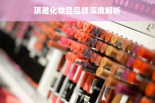 琪雅化妆品品牌深度解析