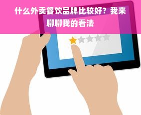 什么外卖餐饮品牌比较好？我来聊聊我的看法