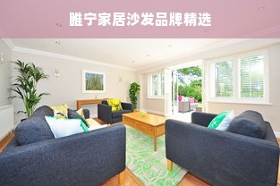 睢宁家居沙发品牌精选