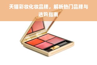 天猫彩妆化妆品牌，解析热门品牌与选购指南