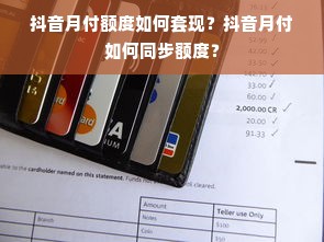 抖音月付额度如何套现？抖音月付如何同步额度？
