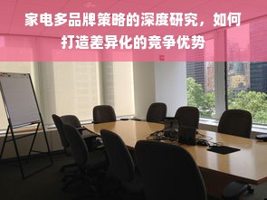 家电多品牌策略的深度研究，如何打造差异化的竞争优势