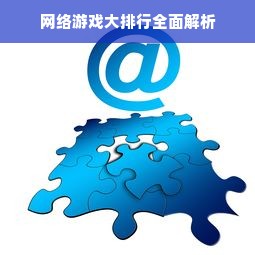 网络游戏大排行全面解析