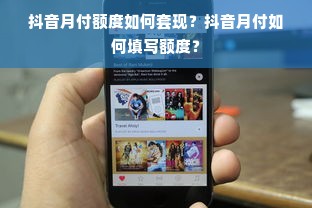 抖音月付额度如何套现？抖音月付如何填写额度？