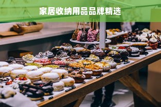 家居收纳用品品牌精选