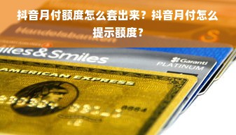 抖音月付额度怎么套出来？抖音月付怎么提示额度？