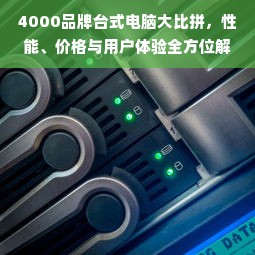 4000品牌台式电脑大比拼，性能、价格与用户体验全方位解析