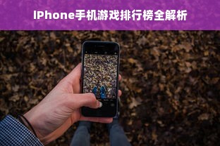 iPhone手机游戏排行榜全解析