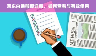 京东白条额度详解，如何查看与有效使用