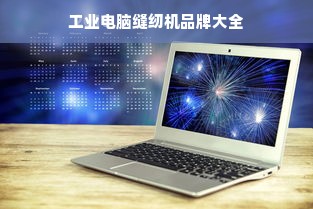 工业电脑缝纫机品牌大全