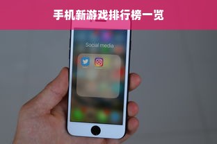手机新游戏排行榜一览