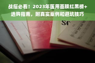 战痘必看！2023年医用面膜红黑榜+选购指南，附真实案例和避坑技巧