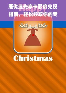 鹿优选先享卡额度兑现指南，轻松领取你的专属优惠