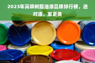 2023年高级树脂油漆品牌排行榜，选对漆，家更美