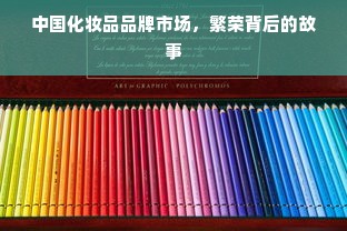 中国化妆品品牌市场，繁荣背后的故事