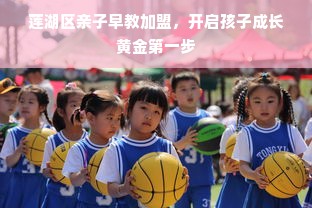 莲湖区亲子早教加盟，开启孩子成长黄金第一步