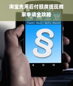 淘宝先用后付额度提现商家申请全攻略