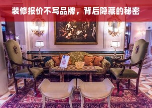 装修报价不写品牌，背后隐藏的秘密