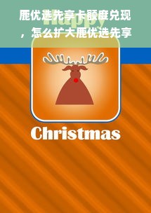 鹿优选先享卡额度兑现，怎么扩大鹿优选先享卡额度呢？
