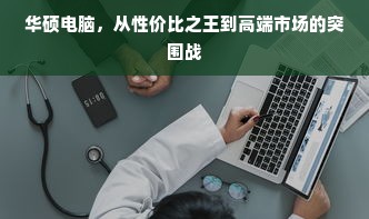华硕电脑，从性价比之王到高端市场的突围战