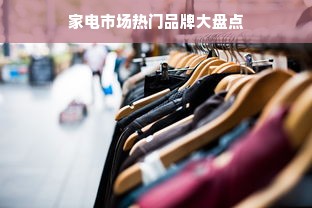 家电市场热门品牌大盘点