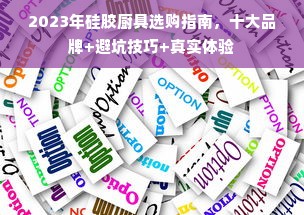 2023年硅胶厨具选购指南，十大品牌+避坑技巧+真实体验