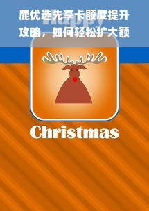 鹿优选先享卡额度提升攻略，如何轻松扩大额度？