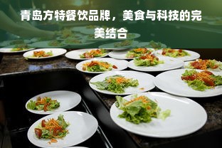 青岛方特餐饮品牌，美食与科技的完美结合