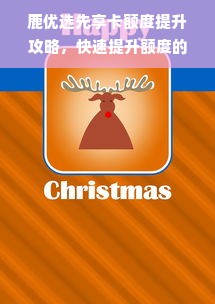 鹿优选先享卡额度提升攻略，快速提升额度的方法与实例