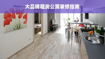 大品牌租房公寓装修指南