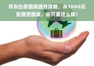 京东白条额度提升攻略，从1000元到理想额度，你只需这么做！
