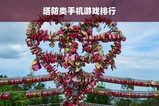 塔防类手机游戏排行