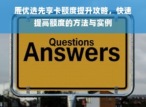 鹿优选先享卡额度提升攻略，快速提高额度的方法与实例
