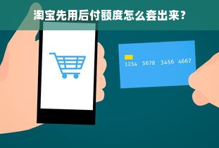 淘宝先用后付额度怎么套出来？