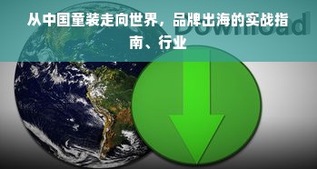 从中国童装走向世界，品牌出海的实战指南、行业