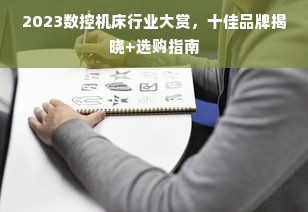 2023数控机床行业大赏，十佳品牌揭晓+选购指南