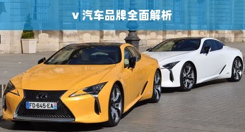 v 汽车品牌全面解析