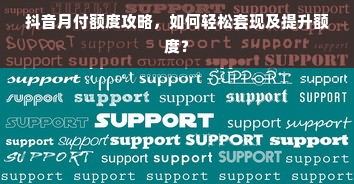 抖音月付额度攻略，如何轻松套现及提升额度？