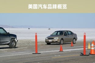 美国汽车品牌概览