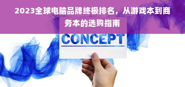 2023全球电脑品牌终极排名，从游戏本到商务本的选购指南