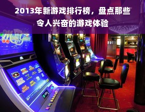 2013年新游戏排行榜，盘点那些令人兴奋的游戏体验