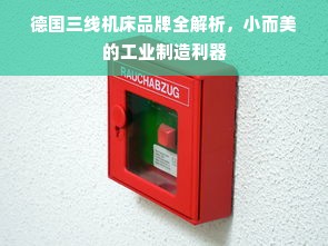 德国三线机床品牌全解析，小而美的工业制造利器