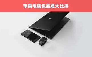 苹果电脑包品牌大比拼