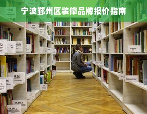 宁波鄞州区装修品牌报价指南