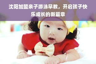 沈阳加盟亲子游泳早教，开启孩子快乐成长的新篇章