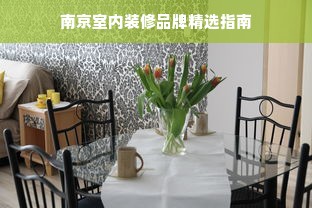 南京室内装修品牌精选指南