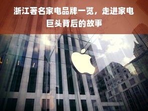 浙江著名家电品牌一览，走进家电巨头背后的故事