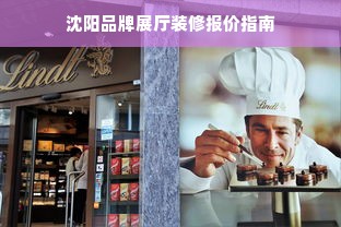 沈阳品牌展厅装修报价指南