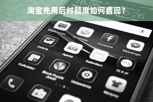 淘宝先用后付额度如何套现？