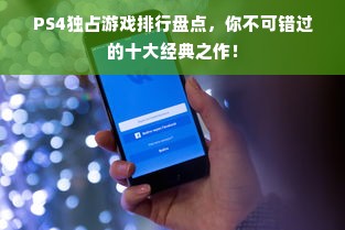 PS4独占游戏排行盘点，你不可错过的十大经典之作！